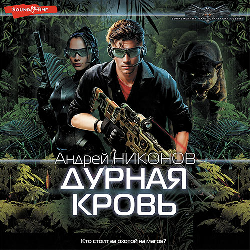 Никонов Андрей - Дурная кровь (Аудиокнига) 2023