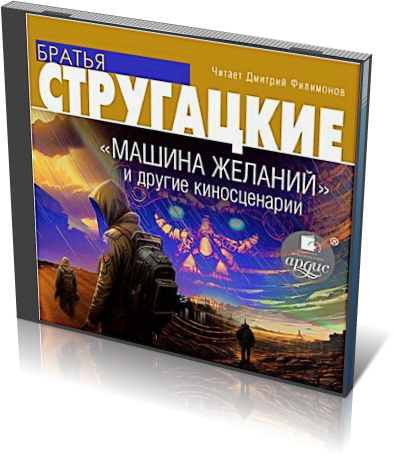 Скачать Через Торрент Аркадий И Борис Стругацкие - «Машина Желаний.