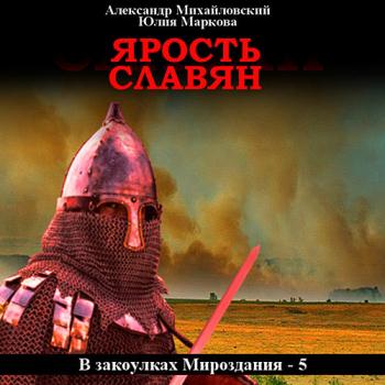 постер к Михайловский Александр, Маркова Юлия - Ярость славян (Аудиокнига)