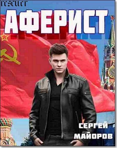 Сергей Майоров - Цикл «Аферист» [книга 1] (2024) FB2