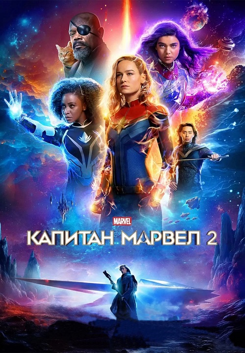 Капитан Марвел 2 / The Marvels (2023) BDRip от MegaPeer | D