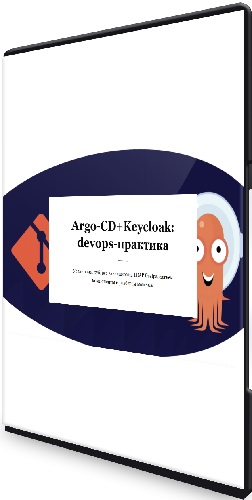 Василий Егоров - ArgoCD+Keycloak: devops-практика (2023) Видеокурс