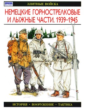 Немецкие горнострелковые и лыжные части. 1939-1945 HQ