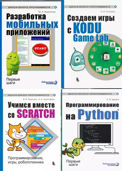 Книжная серия - Школа юного программиста [8 книг + 2 code] (2019-2023)