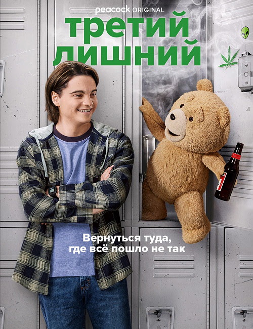 Третий лишний | Ted (1 сезон/2024/WEB-DL/720p/1080p)