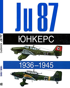 Юнкерс. Ju 87. 1936-1945 HQ