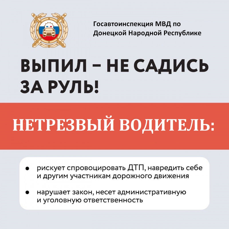 ГИБДД обращает внимание водителей на недопустимость управления транспортом в состоянии опьянения