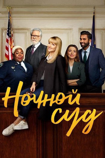   / Night Court,  2,  1-13  13 (2023) WEB-DL 1080p | HDRezka Studio