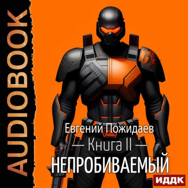 Евгений Пожидаев - Непробиваемый. Книга 2 (Аудиокнига)