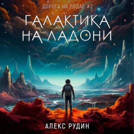 Рудин Алекс - Дорога на Родас. Галактика на ладони (Аудиокнига)