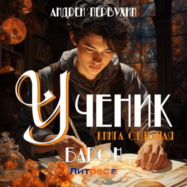 Андрей Первухин - Ученик. Книга седьмая. Барон (Аудиокнига)