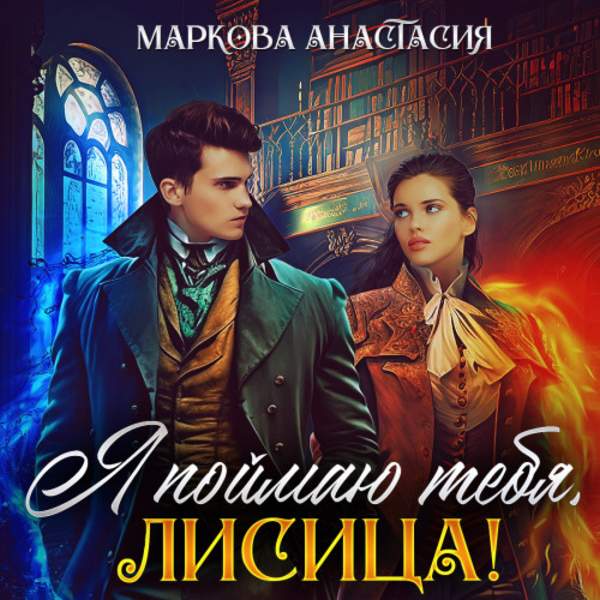 Анастасия Маркова - Я поймаю тебя, Лисица! (Аудиокнига)
