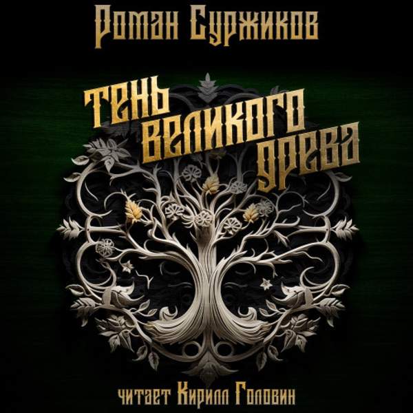 Роман Суржиков - Тень великого древа. Том 1 (Аудиокнига)