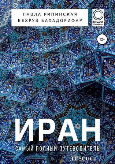 Рипинская П., Бахадорифар Б. - Иран. Самый полный путеводитель (2020) PDF