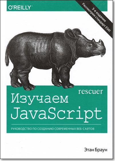 Этан Браун - Изучаем Jаvasсript. Руководство по созданию современных веб-сайтов (2017) PDF