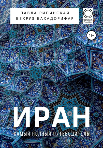 Иран. Самый полный путеводитель. Павла Рипинская, Бехруз Бахадорифар (2020)