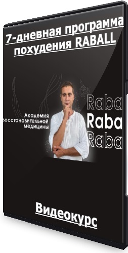 7-дневная программа похудения RABALL (Сергей Оларь) (2023) Видеокурс