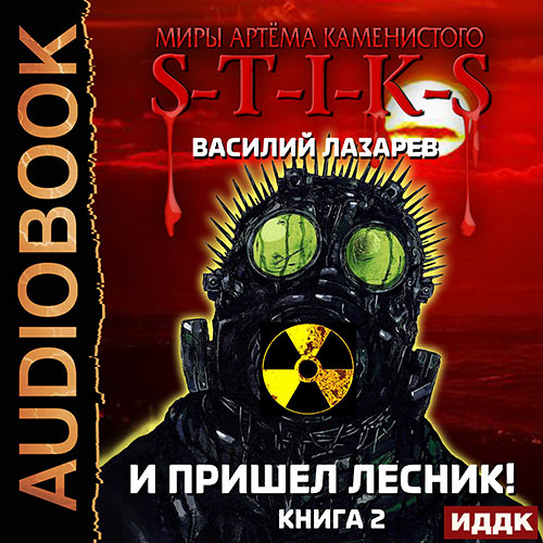 Лазарев Василий - И пришёл Лесник! Книга 2 (Аудиокнига) 2023