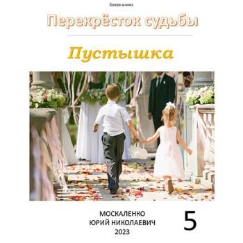 постер к Москаленко Юрий - Перекрёсток судьбы. Пустышка 5 (Аудиокнига)