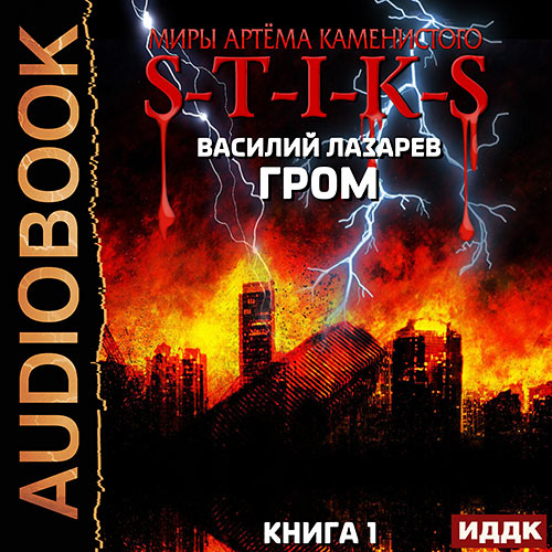 Лазарев Василий - Гром. Книга 1 (Аудиокнига) 2023