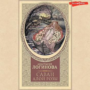 постер к Логинова Анастасия - Саван алой розы (Аудиокнига)