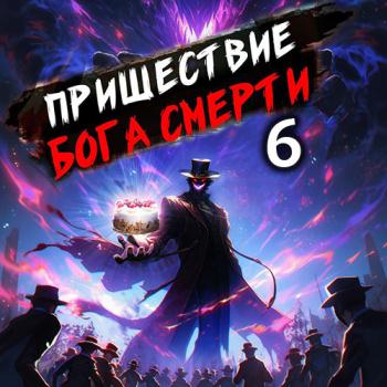 постер к Дорничев Дмитрий - Пришествие бога смерти. Том 6 (Аудиокнига)