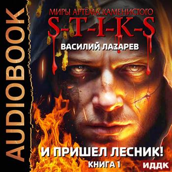 постер к Лазарев Василий - И пришёл Лесник! Книга 1 (Аудиокнига)