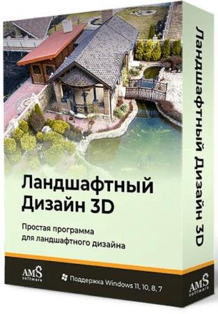 постер к AMS Ландшафтный Дизайн 3D 4.15 Portable (RUS/2024)