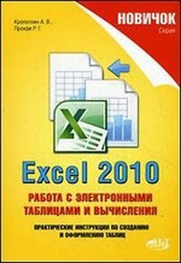 Excel 2010: Работа с электронными таблицами и вычисления