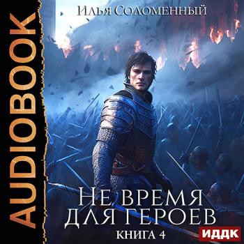 постер к Соломенный Илья - Не время для героев. Книга 4 (Аудиокнига)