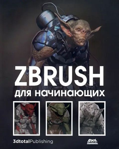 ZBrush для начинающих (PDF)