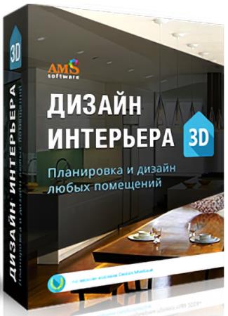 AMS Дизайн Интерьера 3D 8.47 + Portable (RUS/2024)