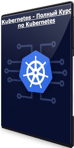 Bogdan Stashchuk - Kubernetes - Полный Курс по Kubernetes (2023) WEBRip