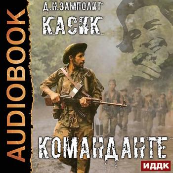 постер к Zampolit - Касик. Книга 2. Команданте (Аудиокнига)