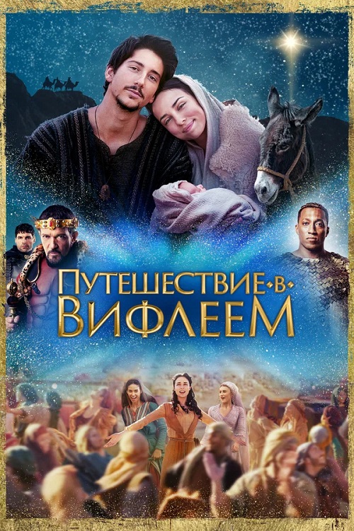    / Journey to Bethlehem (2023) BDRip | P