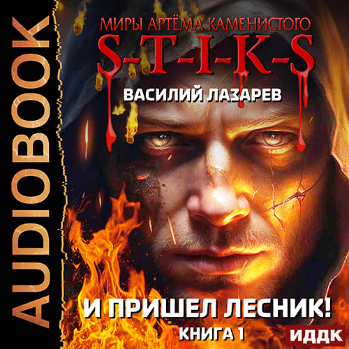 Лазарев Василий - И пришёл Лесник! Книга 1 (Аудиокнига) 2023