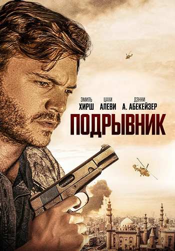 Подрывник / The Engineer (2023)