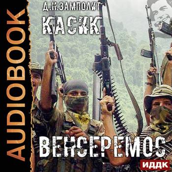 постер к Zampolit - Касик. Книга 3. Венсеремос! (Аудиокнига)