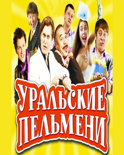 Уральские пельмени  (2011-2023) SATRip
