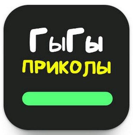 Гы-Гы приколы v1.119 [Ru] (Android)