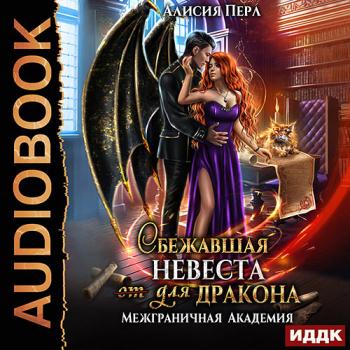 постер к Перл Алисия - Сбежавшая невеста (от) для дракона (Аудиокнига)