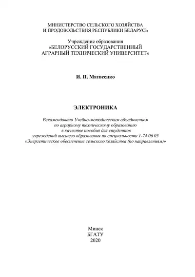 Матвеенко И.П. Электроника (2020)
