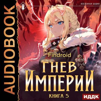 постер к Findroid - Гнев Империи. Книга 5 (Аудиокнига)