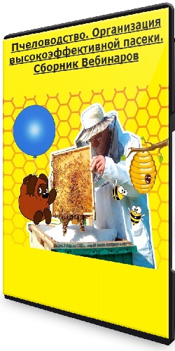 НИИДПО - Пчеловодство. Организация высокоэффективной пасеки. Сборник Вебинаров (2023) PCRec