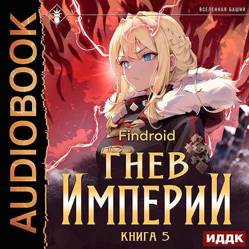 Findroid - Гнев Империи. Книга 5 (Аудиокнига) 2023