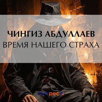 постер к Абдуллаев Чингиз - Время нашего страха (Аудиокнига)