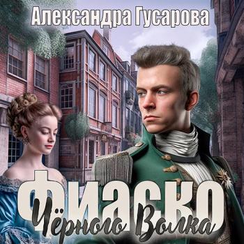 постер к Гусарова Александра - Фиаско Черного Волка (Аудиокнига)