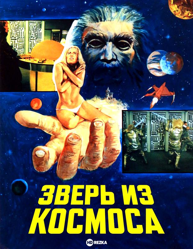 La bestia nello spazio / Зверь из космоса - 2.01 GB