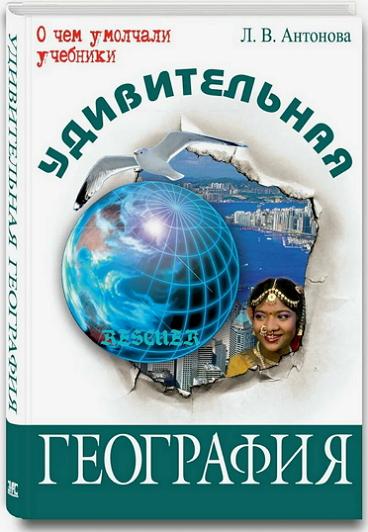 Антонова Л.В. - Удивительная география (2009) PDF