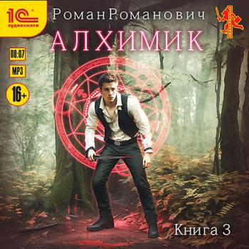 постер к Романович Роман - Алхимик. Инноватор (Аудиокнига)